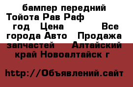 бампер передний Тойота Рав Раф 4 2013-2015 год › Цена ­ 3 000 - Все города Авто » Продажа запчастей   . Алтайский край,Новоалтайск г.